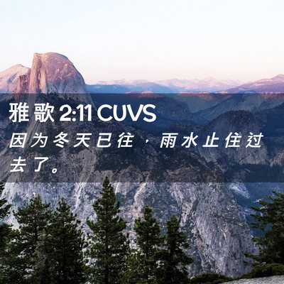 Picture 02 - 雅 歌 2:11 CUVS - 因 为 冬 天 已 往 ， 雨 水 止 住 过 - Bible Verse Picture