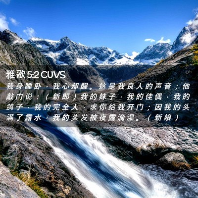 Picture 02 - 雅 歌 5:2 CUVS - 我 身 睡 卧 ， 我 心 却 醒 。 这 是 - Bible Verse Picture