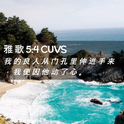 Picture 02 - 雅 歌 5:4 CUVS - 我 的 良 人 从 门 孔 里 伸 进 手 来 - Bible Verse Picture