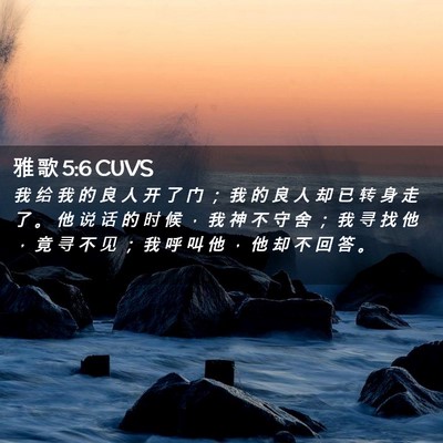Picture 02 - 雅 歌 5:6 CUVS - 我 给 我 的 良 人 开 了 门 ； 我 的 - Bible Verse Picture