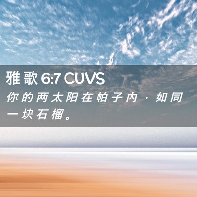 Picture 02 - 雅 歌 6:7 CUVS - 你 的 两 太 阳 在 帕 子 内 ， 如 同 - Bible Verse Picture