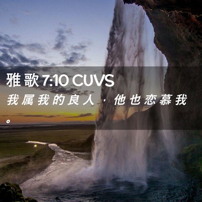 Picture 02 - 雅 歌 7:10 CUVS - 我 属 我 的 良 人 ， 他 也 恋 慕 我 - Bible Verse Picture