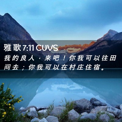 Picture 02 - 雅 歌 7:11 CUVS - 我 的 良 人 ， 来 吧 ！ 你 我 可 以 - Bible Verse Picture