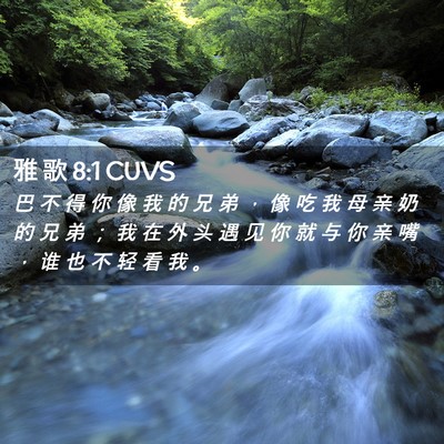 Picture 02 - 雅 歌 8:1 CUVS - 巴 不 得 你 像 我 的 兄 弟 ， 像 吃 - Bible Verse Picture