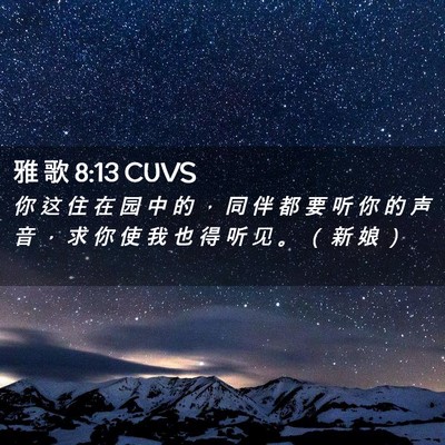 Picture 02 - 雅 歌 8:13 CUVS - 你 这 住 在 园 中 的 ， 同 伴 都 要 - Bible Verse Picture