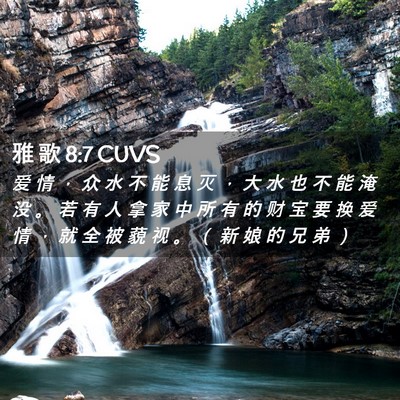 Picture 02 - 雅 歌 8:7 CUVS - 爱 情 ， 众 水 不 能 息 灭 ， 大 水 - Bible Verse Picture