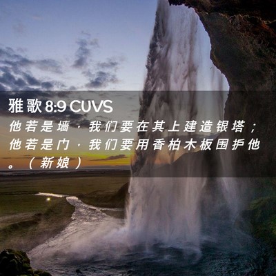 Picture 02 - 雅 歌 8:9 CUVS - 他 若 是 墙 ， 我 们 要 在 其 上 建 - Bible Verse Picture