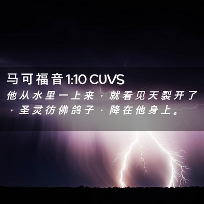 Picture 02 - 马 可 福 音 1:10 CUVS - 他 从 水 里 一 上 来 ， 就 看 见 天 - Bible Verse Picture