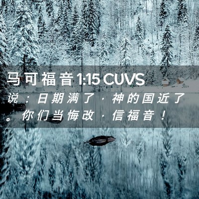 Picture 02 - 马 可 福 音 1:15 CUVS - 说 ： 日 期 满 了 ， 神 的 国 近 了 - Bible Verse Picture