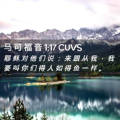 Picture 02 - 马 可 福 音 1:17 CUVS - 耶 稣 对 他 们 说 ： 来 跟 从 我 ， - Bible Verse Picture