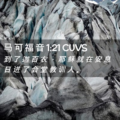 Picture 02 - 马 可 福 音 1:21 CUVS - 到 了 迦 百 农 ， 耶 稣 就 在 安 息 - Bible Verse Picture