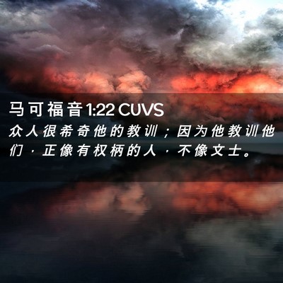 Picture 02 - 马 可 福 音 1:22 CUVS - 众 人 很 希 奇 他 的 教 训 ； 因 为 - Bible Verse Picture