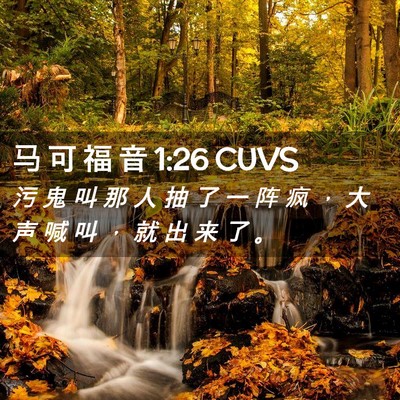 Picture 02 - 马 可 福 音 1:26 CUVS - 污 鬼 叫 那 人 抽 了 一 阵 疯 ， 大 - Bible Verse Picture