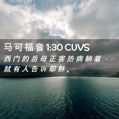 Picture 02 - 马 可 福 音 1:30 CUVS - 西 门 的 岳 母 正 害 热 病 躺 着 ， - Bible Verse Picture