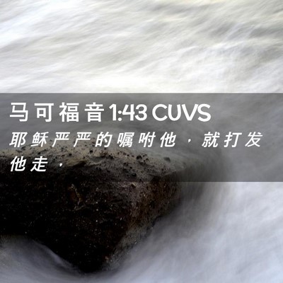 Picture 02 - 马 可 福 音 1:43 CUVS - 耶 稣 严 严 的 嘱 咐 他 ， 就 打 发 - Bible Verse Picture