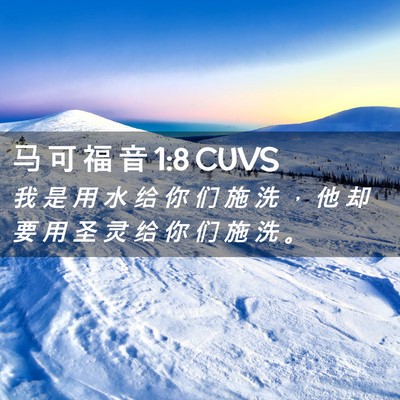 Picture 02 - 马 可 福 音 1:8 CUVS - 我 是 用 水 给 你 们 施 洗 ， 他 却 - Bible Verse Picture