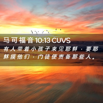 Picture 02 - 马 可 福 音 10:13 CUVS - 有 人 带 着 小 孩 子 来 见 耶 稣 ， - Bible Verse Picture