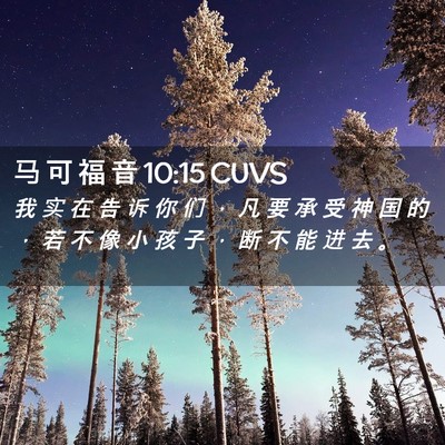 Picture 02 - 马 可 福 音 10:15 CUVS - 我 实 在 告 诉 你 们 ， 凡 要 承 受 - Bible Verse Picture