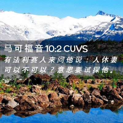 Picture 02 - 马 可 福 音 10:2 CUVS - 有 法 利 赛 人 来 问 他 说 ： 人 休 - Bible Verse Picture