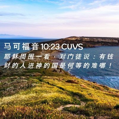 Picture 02 - 马 可 福 音 10:23 CUVS - 耶 稣 周 围 一 看 ， 对 门 徒 说 ： - Bible Verse Picture
