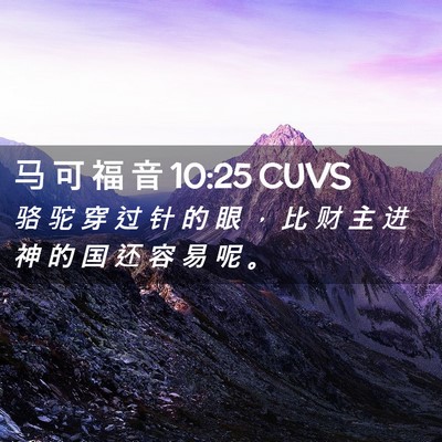 Picture 02 - 马 可 福 音 10:25 CUVS - 骆 驼 穿 过 针 的 眼 ， 比 财 主 进 - Bible Verse Picture