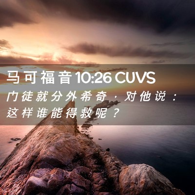 Picture 02 - 马 可 福 音 10:26 CUVS - 门 徒 就 分 外 希 奇 ， 对 他 说 ： - Bible Verse Picture