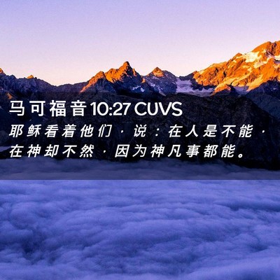 Picture 02 - 马 可 福 音 10:27 CUVS - 耶 稣 看 着 他 们 ， 说 ： 在 人 是 - Bible Verse Picture