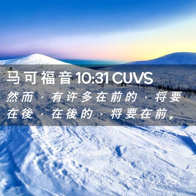 Picture 02 - 马 可 福 音 10:31 CUVS - 然 而 ， 有 许 多 在 前 的 ， 将 要 - Bible Verse Picture