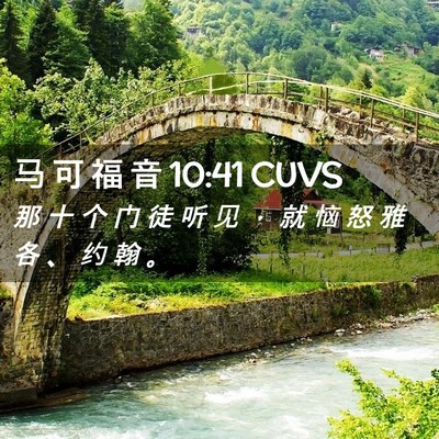 Picture 02 - 马 可 福 音 10:41 CUVS - 那 十 个 门 徒 听 见 ， 就 恼 怒 雅 - Bible Verse Picture