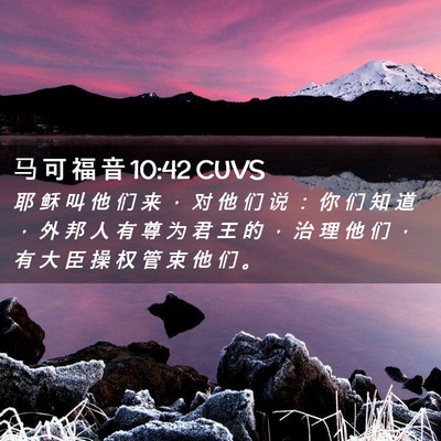 Picture 02 - 马 可 福 音 10:42 CUVS - 耶 稣 叫 他 们 来 ， 对 他 们 说 ： - Bible Verse Picture