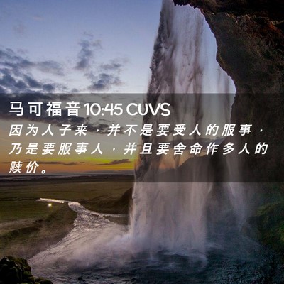 Picture 02 - 马 可 福 音 10:45 CUVS - 因 为 人 子 来 ， 并 不 是 要 受 人 - Bible Verse Picture