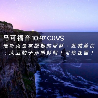 Picture 02 - 马 可 福 音 10:47 CUVS - 他 听 见 是 拿 撒 勒 的 耶 稣 ， 就 - Bible Verse Picture