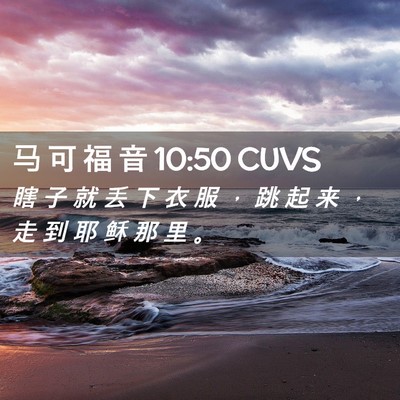 Picture 02 - 马 可 福 音 10:50 CUVS - 瞎 子 就 丢 下 衣 服 ， 跳 起 来 ， - Bible Verse Picture