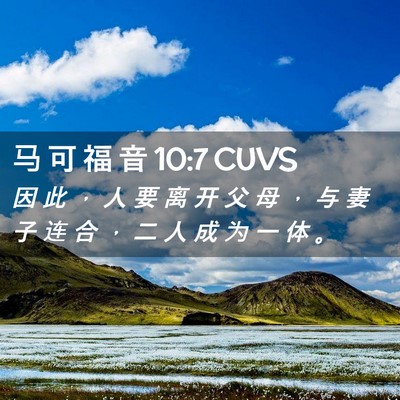 Picture 02 - 马 可 福 音 10:7 CUVS - 因 此 ， 人 要 离 开 父 母 ， 与 妻 - Bible Verse Picture