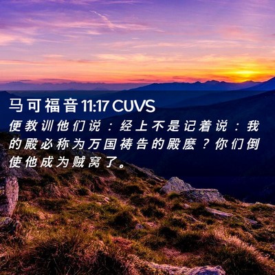 Picture 02 - 马 可 福 音 11:17 CUVS - 便 教 训 他 们 说 ： 经 上 不 是 记 - Bible Verse Picture