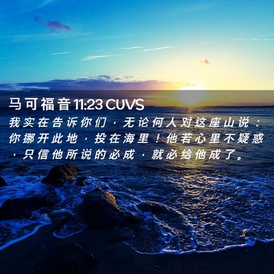 Picture 02 - 马 可 福 音 11:23 CUVS - 我 实 在 告 诉 你 们 ， 无 论 何 人 - Bible Verse Picture