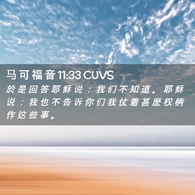 Picture 02 - 马 可 福 音 11:33 CUVS - 於 是 回 答 耶 稣 说 ： 我 们 不 知 - Bible Verse Picture