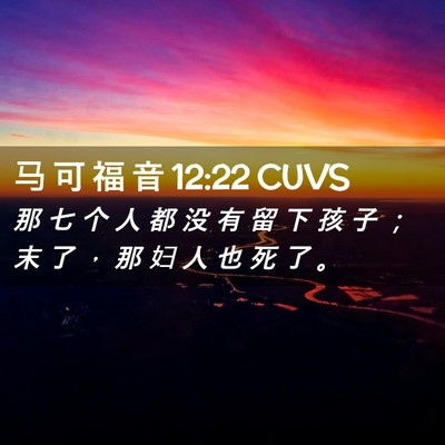 Picture 02 - 马 可 福 音 12:22 CUVS - 那 七 个 人 都 没 有 留 下 孩 子 ； - Bible Verse Picture
