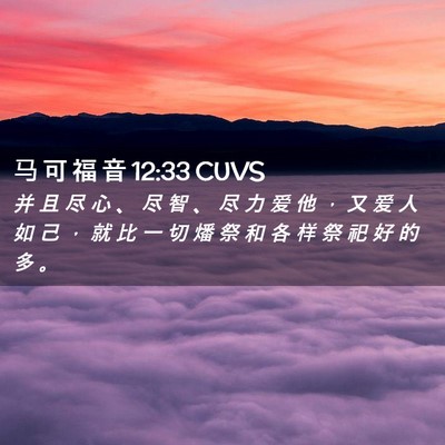 Picture 02 - 马 可 福 音 12:33 CUVS - 并 且 尽 心 、 尽 智 、 尽 力 爱 他 - Bible Verse Picture