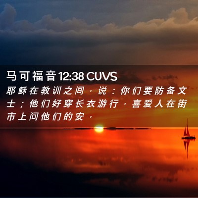 Picture 02 - 马 可 福 音 12:38 CUVS - 耶 稣 在 教 训 之 间 ， 说 ： 你 们 - Bible Verse Picture