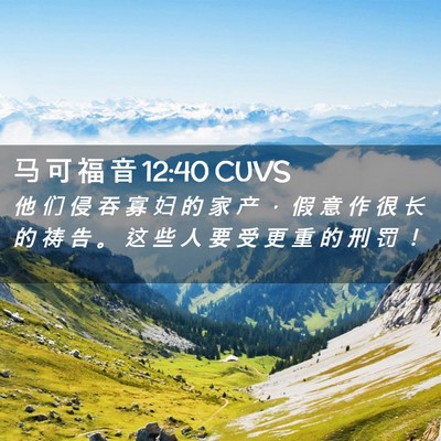 Picture 02 - 马 可 福 音 12:40 CUVS - 他 们 侵 吞 寡 妇 的 家 产 ， 假 意 - Bible Verse Picture