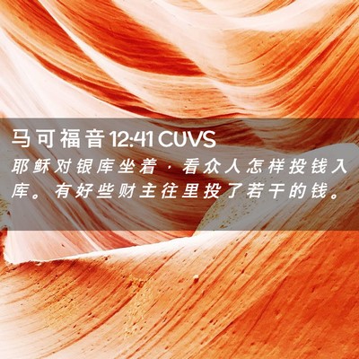 Picture 02 - 马 可 福 音 12:41 CUVS - 耶 稣 对 银 库 坐 着 ， 看 众 人 怎 - Bible Verse Picture
