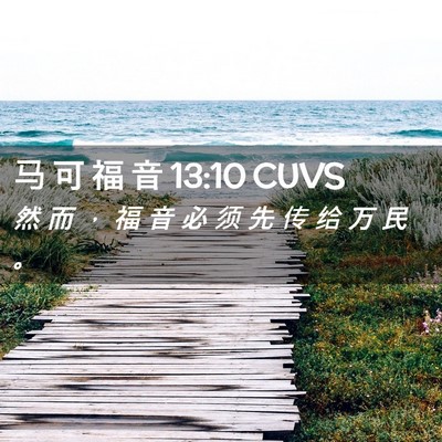 Picture 02 - 马 可 福 音 13:10 CUVS - 然 而 ， 福 音 必 须 先 传 给 万 民 - Bible Verse Picture