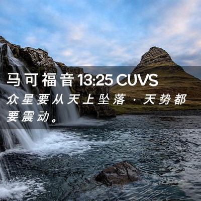 Picture 02 - 马 可 福 音 13:25 CUVS - 众 星 要 从 天 上 坠 落 ， 天 势 都 - Bible Verse Picture