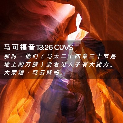 Picture 02 - 马 可 福 音 13:26 CUVS - 那 时 ， 他 们 （ 马 太 二 十 四 章 - Bible Verse Picture
