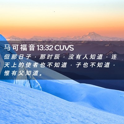 Picture 02 - 马 可 福 音 13:32 CUVS - 但 那 日 子 ， 那 时 辰 ， 没 有 人 - Bible Verse Picture