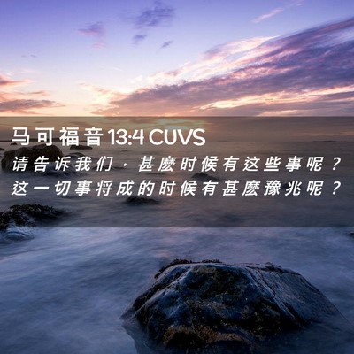 Picture 02 - 马 可 福 音 13:4 CUVS - 请 告 诉 我 们 ， 甚 麽 时 候 有 这 - Bible Verse Picture