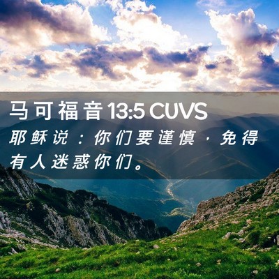 Picture 02 - 马 可 福 音 13:5 CUVS - 耶 稣 说 ： 你 们 要 谨 慎 ， 免 得 - Bible Verse Picture