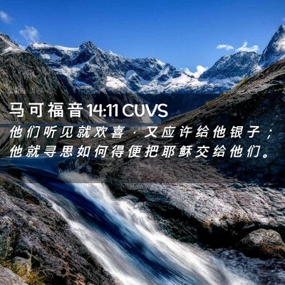 Picture 02 - 马 可 福 音 14:11 CUVS - 他 们 听 见 就 欢 喜 ， 又 应 许 给 - Bible Verse Picture