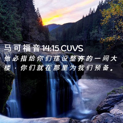 Picture 02 - 马 可 福 音 14:15 CUVS - 他 必 指 给 你 们 摆 设 整 齐 的 一 - Bible Verse Picture